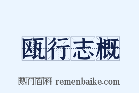 瓯行志概是什么意思的图片